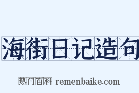 海街日记造句是什么意思的图片